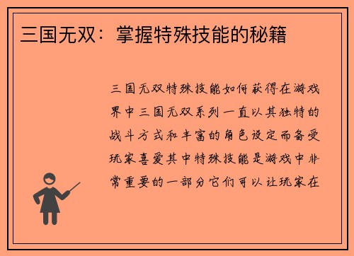 三国无双：掌握特殊技能的秘籍