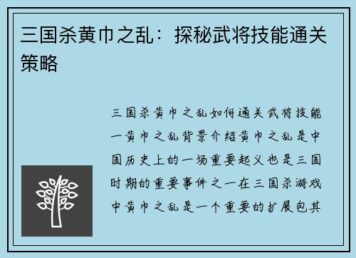 三国杀黄巾之乱：探秘武将技能通关策略