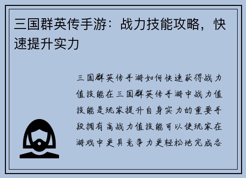 三国群英传手游：战力技能攻略，快速提升实力
