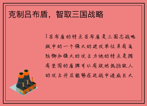 克制吕布盾，智取三国战略